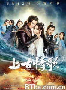 上古情歌/曾许诺/一世情长-720p|1080p高清bt种子下载