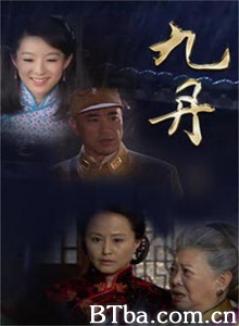 九丹/吉人自有天相/九九女儿红-720p|1080p高清bt种子下载