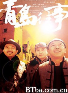 青岛往事/Once Upon a Time in Tsingtao-720p|1080p高清bt种子下载