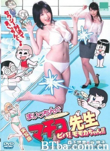 実写版 まいっちんぐマチコ先生 ビバ！ モモカちゃん!!-720p|1080p高清bt种子下载