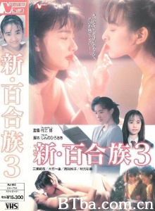 新・百合族 3-720p|1080p高清bt种子下载