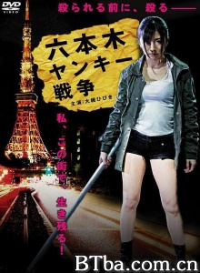 六本木ヤンキー戦争 六本木ヤンキー戦争-720p|1080p高清bt种子下载