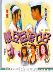 憨豆豆追女仔-720p|1080p高清bt种子下载