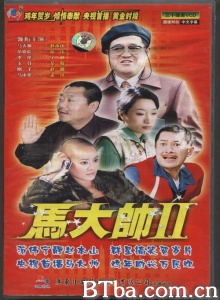 马大帅2（30集）-720p|1080p高清bt种子下载