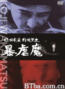 続日本暴行暗黒史 暴虐魔-720p|1080p高清bt种子下载