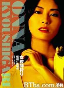 女教師狩り-720p|1080p高清bt种子下载