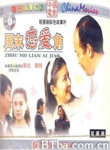 周末恋爱角-720p|1080p高清bt种子下载