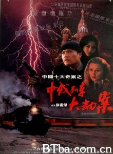 中俄列车大劫案 中俄列车大劫案-720p|1080p高清bt种子下载