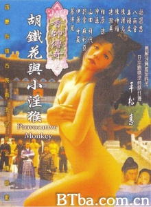 香帅传奇之胡铁花与小淫猴-720p|1080p高清bt种子下载