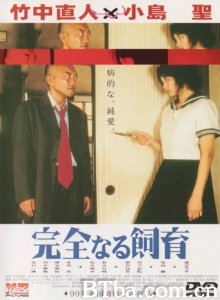 禁室培欲1完全饲育 禁室培欲1完全饲育-720p|1080p高清bt种子下载