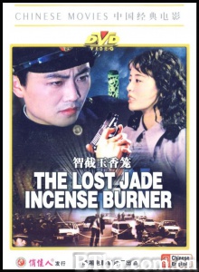 智截玉香笼-720p|1080p高清bt种子下载