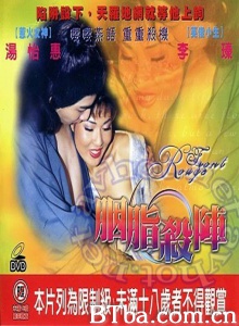 胭脂杀阵-720p|1080p高清bt种子下载