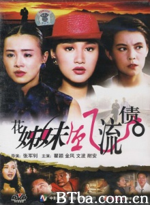 花姊妹风流债 花姊妹风流债-720p|1080p高清bt种子下载