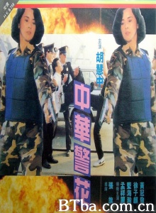中华警花 中华警花-720p|1080p高清bt种子下载