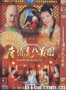 唐伯虎八美图（16集）-720p|1080p高清bt种子下载