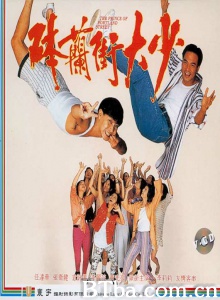 砵兰街大少-720p|1080p高清bt种子下载