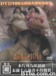 偷情小心 偷情小心-720p|1080p高清bt种子下载