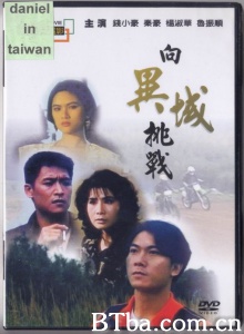 向异域挑战-720p|1080p高清bt种子下载