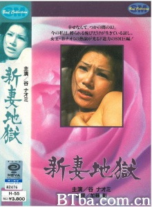 新妻地狱-720p|1080p高清bt种子下载