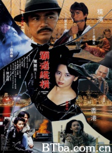 霸道纵横-720p|1080p高清bt种子下载