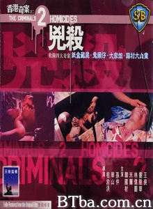 香港奇案之二凶杀-720p|1080p高清bt种子下载