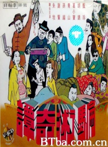 骗术奇谭 骗术奇谭-720p|1080p高清bt种子下载