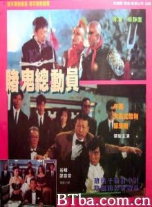 赌鬼总动员-720p|1080p高清bt种子下载