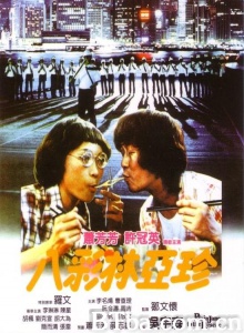 八彩林亚珍-720p|1080p高清bt种子下载