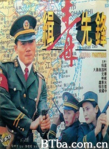 缉毒先锋-720p|1080p高清bt种子下载