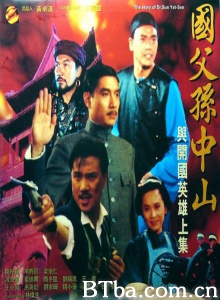 国父孙中山与开国英雄（上下集）-720p|1080p高清bt种子下载