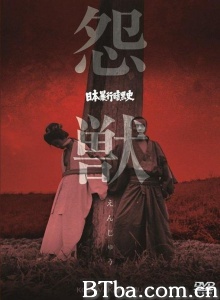 日本暴行黑暗史：怨兽-720p|1080p高清bt种子下载