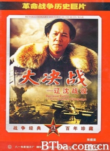 大决战之辽沈战役-720p|1080p高清bt种子下载