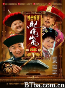 铁齿铜牙纪晓岚4(42集) 铁齿铜牙纪晓岚4(42集)-720p|1080p高清bt种子下载