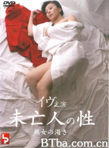 未亡人の性 熟女の渇き-720p|1080p高清bt种子下载