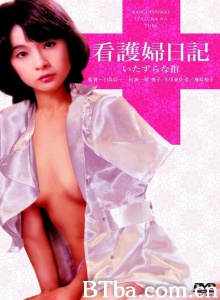 看護婦日記 いたずらな指-720p|1080p高清bt种子下载