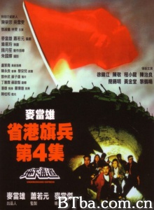 省港旗兵4地下通道 省港旗兵4地下通道-720p|1080p高清bt种子下载