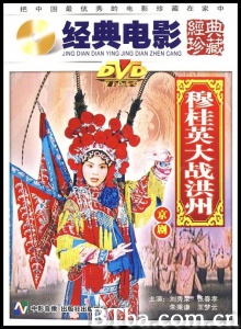 穆桂英大战洪州-720p|1080p高清bt种子下载