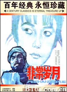 非常岁月-720p|1080p高清bt种子下载