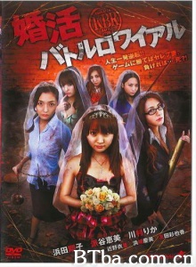 婚活バトルロワイアル-720p|1080p高清bt种子下载