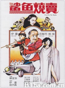 鲨鱼烧卖-720p|1080p高清bt种子下载