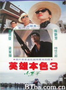 英雄本色3夕阳之歌 英雄本色3夕阳之歌-720p|1080p高清bt种子下载