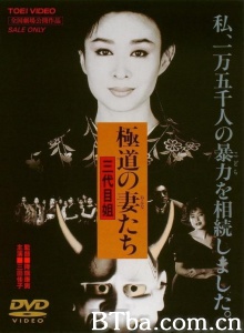 极道之妻3 第三代大姐大-720p|1080p高清bt种子下载