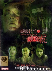 阴阳路12之美容尸-720p|1080p高清bt种子下载