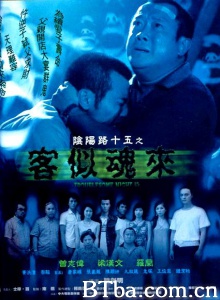 阴阳路15之客似魂来 阴阳路15之客似魂来-720p|1080p高清bt种子下载