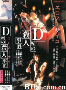 D坂杀人事件-720p|1080p高清bt种子下载