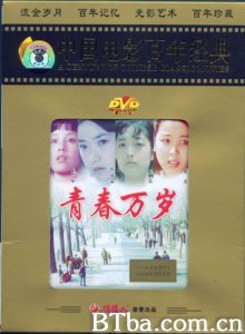 青春万岁-720p|1080p高清bt种子下载