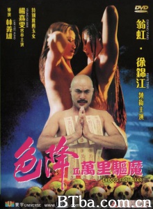 色降II万里驱魔-720p|1080p高清bt种子下载