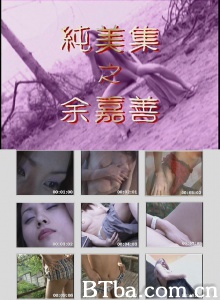 纯美集之余嘉善 纯美集之余嘉善-720p|1080p高清bt种子下载