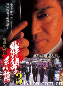 安藤組外伝 群狼の系譜 3-720p|1080p高清bt种子下载