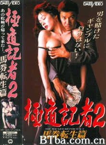 极道记者2马券転生篇-720p|1080p高清bt种子下载